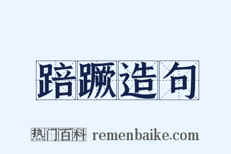 踣蹶造句是什么意思的图片